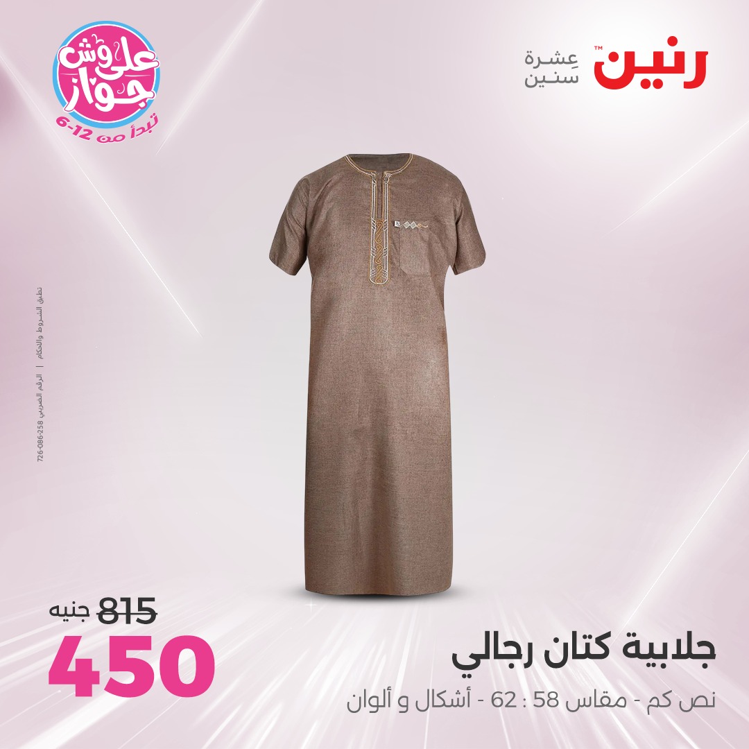 raneen offers from 16jul to 1jun 2025 عروض رنين من 16 يوليو حتى 1 يونيو 2025 صفحة رقم 3